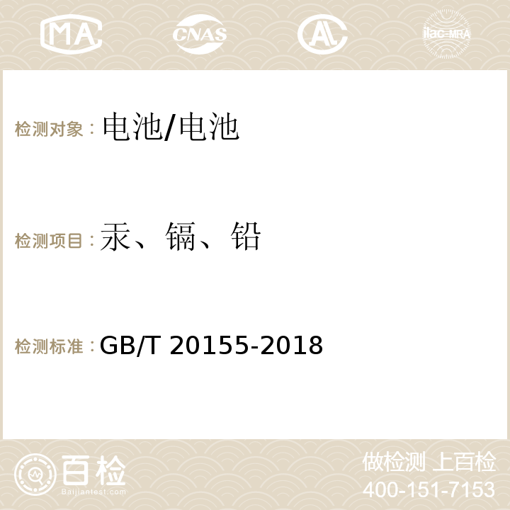 汞、镉、铅 电池中汞、镉、铅含量的测定/GB/T 20155-2018