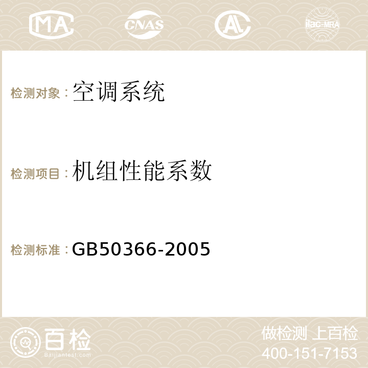 机组性能系数 GB 50366-2005 地源热泵系统工程技术规范(2009年版)(附条文说明)(附局部修订)