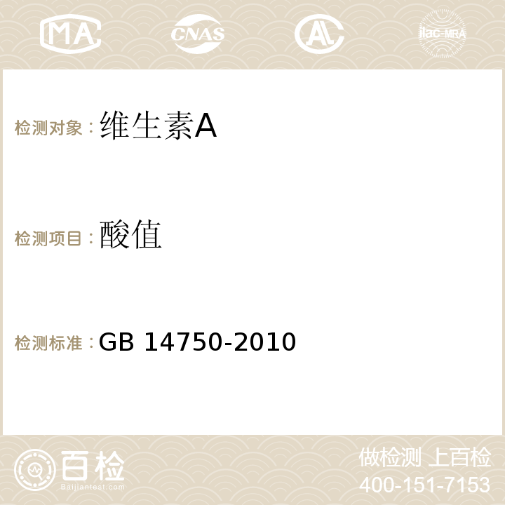 酸值 食品安全国家标准食品添加剂 维生素A GB 14750-2010/附录A/A.5