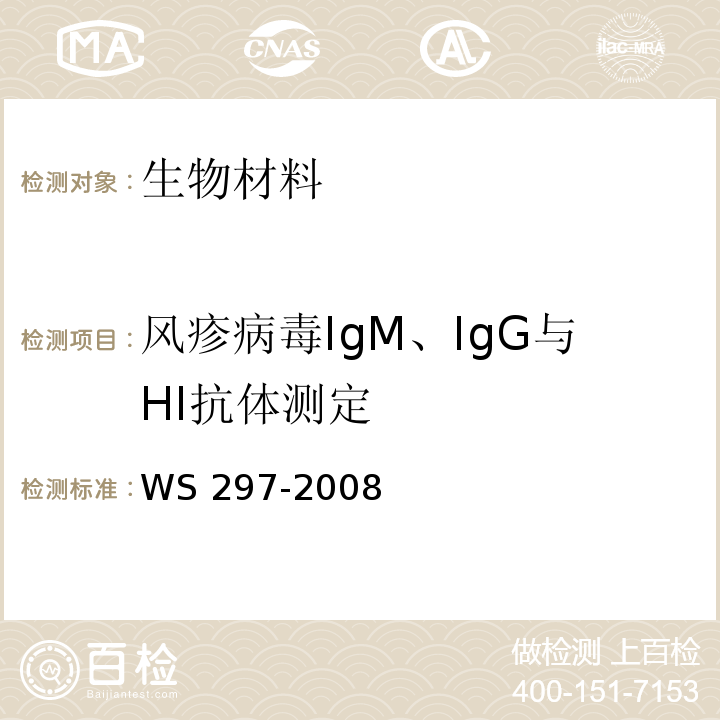 风疹病毒IgM、IgG与HI抗体测定 风疹诊断标准WS 297-2008