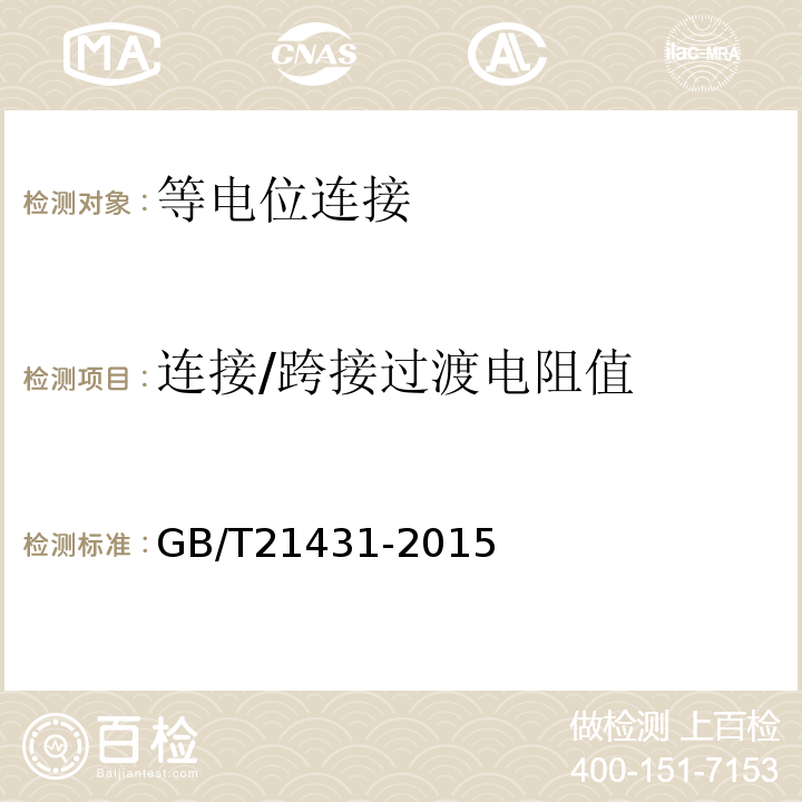 连接/跨接过渡电阻值 GB/T 21431-2015 建筑物防雷装置检测技术规范(附2018年第1号修改单)