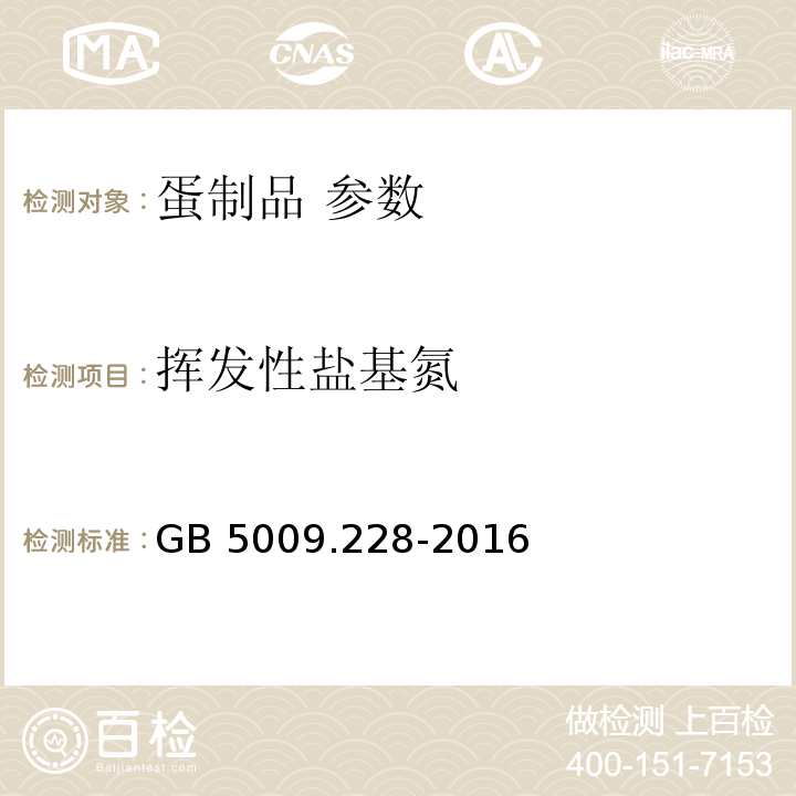 挥发性盐基氮 食品安全国家标准 食品中氨基酸态氮的测定 GB 5009.228-2016