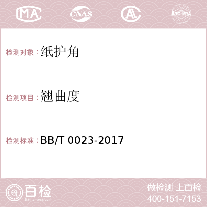 翘曲度 纸护角BB/T 0023-2017