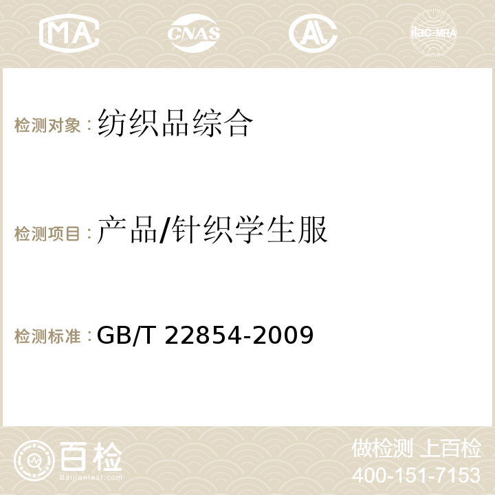 产品/针织学生服 		　 GB/T 22854-2009 针织学生服