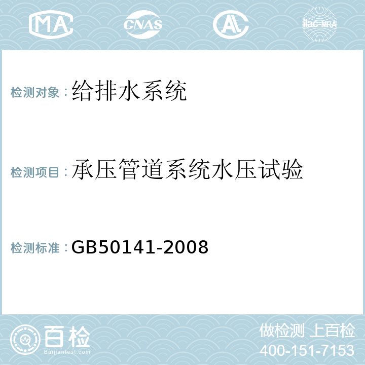 承压管道系统水压试验 GB 50141-2008 给水排水构筑物工程施工及验收规范(附条文说明)