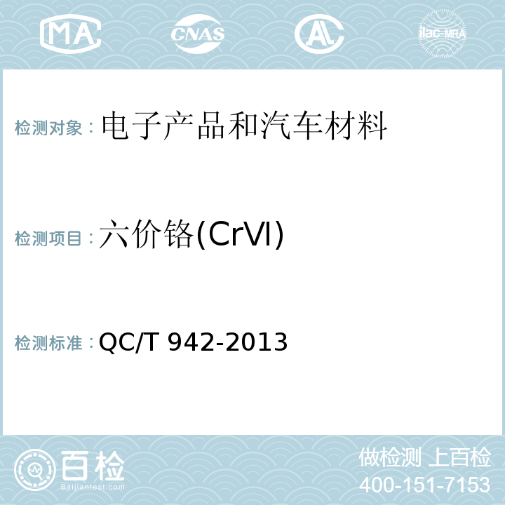 六价铬(CrⅥ) QC/T 942-2013 汽车材料中六价铬的检测方法