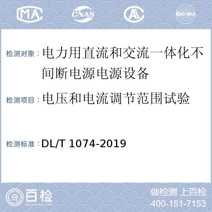 电压和电流调节范围试验 电力用直流和交流一体化不间断电源电源设备DL/T 1074-2019