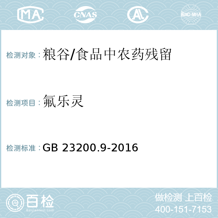 氟乐灵 食品安全国家标准 粮谷中475种农药及相关化学品残留量的测定气相色谱-质谱法 /GB 23200.9-2016