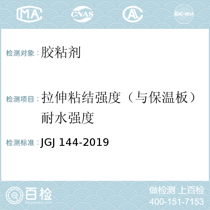 拉伸粘结强度（与保温板）耐水强度 外墙外保温工程技术标准JGJ 144-2019/A.7模塑聚苯板薄抹灰外墙外保温系统材料GB/T 29906-2013/6.4.1挤塑聚苯板（XPS）薄抹灰外墙外保温系统材料GB/T 30595-2014/6.6.1墙体保温用膨胀聚苯乙烯板胶粘剂JC/T 992-2006/附录A