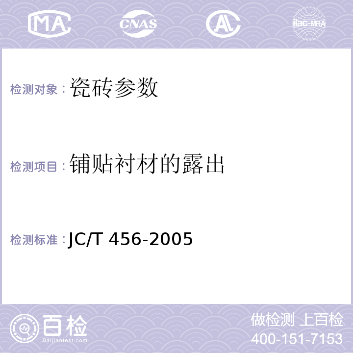 铺贴衬材的露出 JC/T 456-2005 陶瓷马赛克