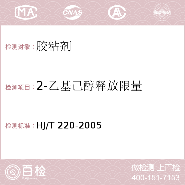 2-乙基己醇释放限量 环境标志产品技术要求 胶粘剂HJ/T 220-2005