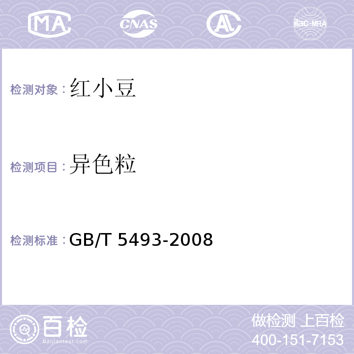 異色粒 糧油檢驗 類型及互混檢驗GB/T 5493-2008　