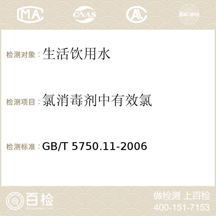 氯消毒剂中有效氯 生活饮用水标准检验方法 消毒剂指标（2）GB/T 5750.11-2006