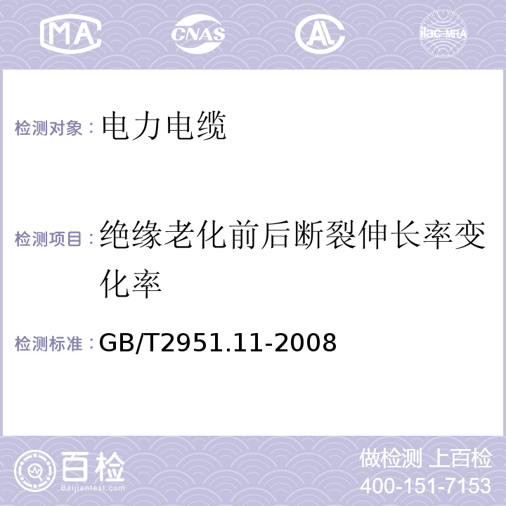 绝缘老化前后断裂伸长率变化率 电缆和光缆绝缘和护套材料通用试验方法第11部分：通用试验方法——厚度和外形尺寸测量——机械性能试验GB/T2951.11-2008