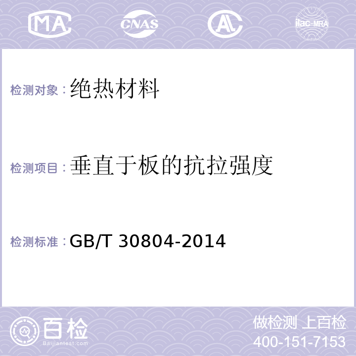 垂直于板的抗拉强度 GB/T 30804-2014 建筑用绝热制品 垂直于表面抗拉强度的测定