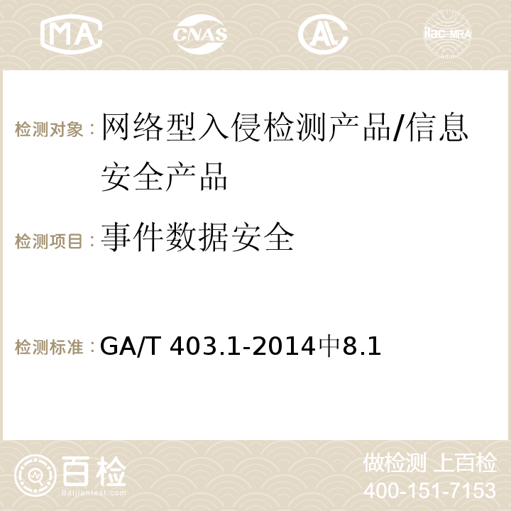 事件数据安全 GA/T 403.1-2014 信息安全技术 入侵检测产品安全技术要求 第1部分:网络型产品