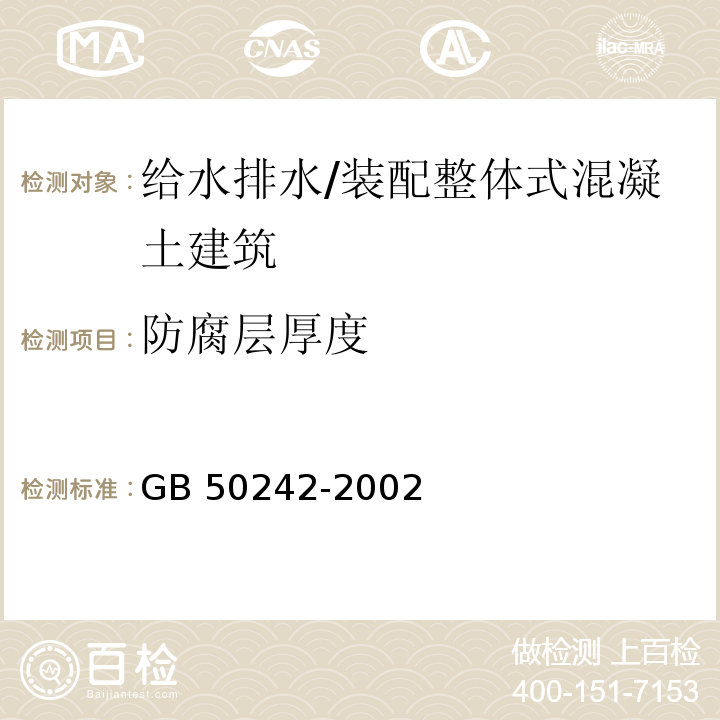 防腐层厚度 建筑给水排水及采暖工程施工质量验收规范 （9.2.6）/GB 50242-2002