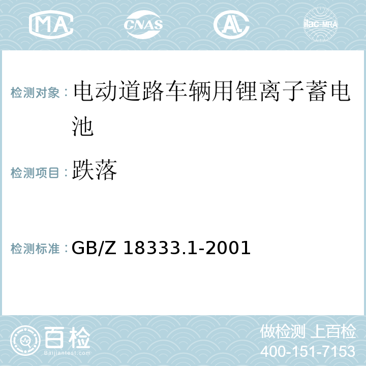 跌落 电动道路车辆用锂离子蓄电池 GB/Z 18333.1-2001