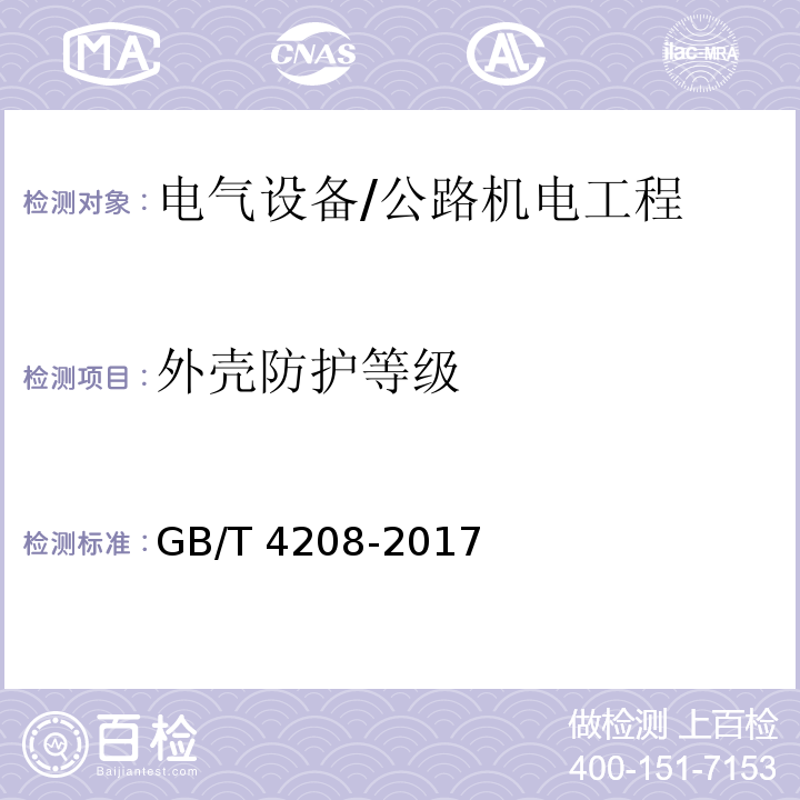 外壳防护等级 外壳防护等级(IP代码) /GB/T 4208-2017