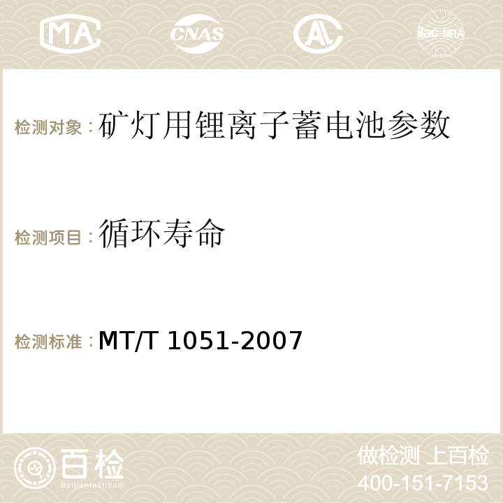 循環壽命 礦燈用鋰離子蓄電池 MT/T 1051-2007