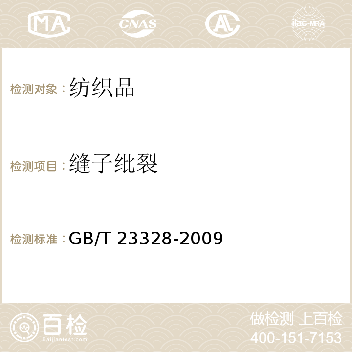 缝子纰裂 机织学生服GB/T 23328-2009