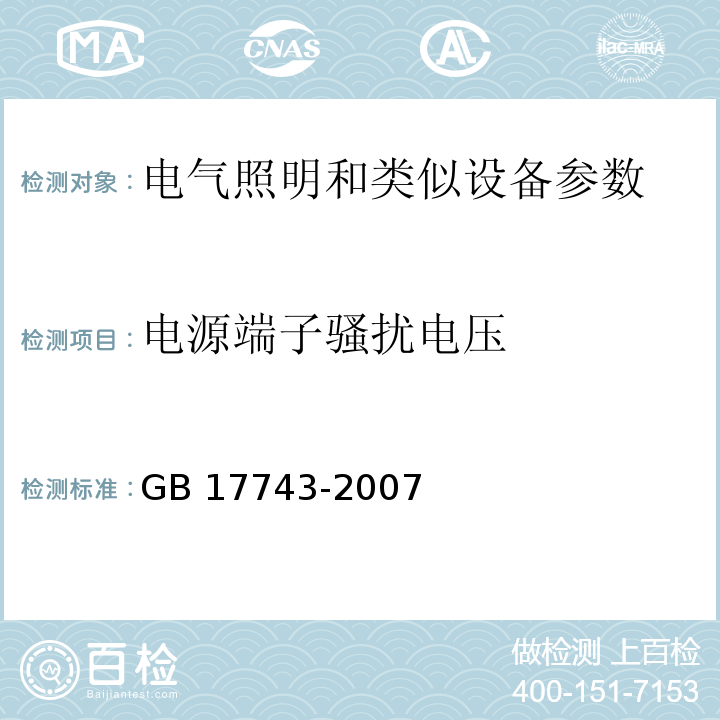 电源端子骚扰电压 电气照明和类似设备的无线电骚扰特性的限值和测量方法GB 17743-2007