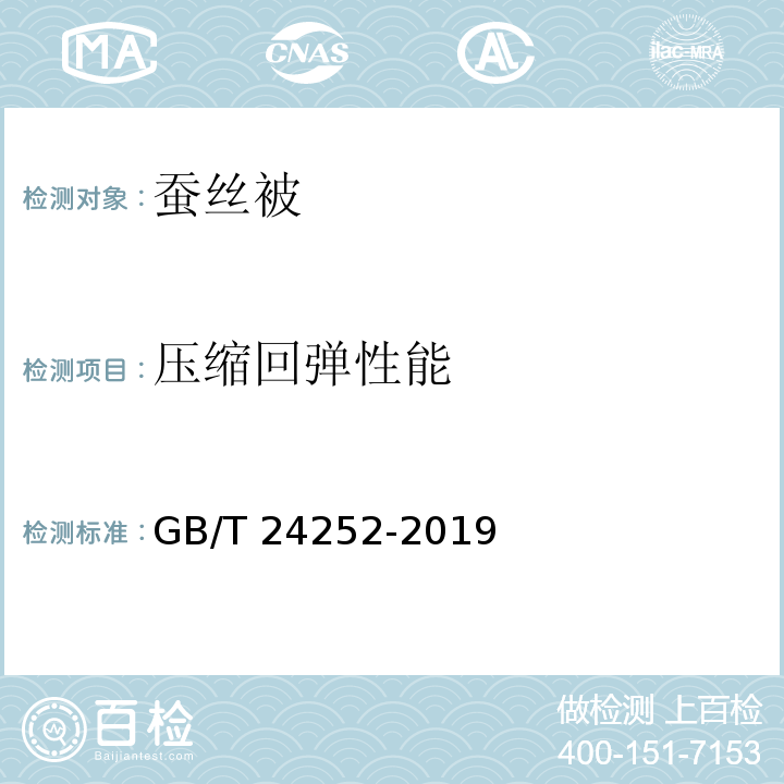 压缩回弹性能 蚕丝被GB/T 24252-2019
