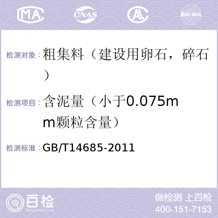 含泥量（小于0.075mm颗粒含量） 建设用卵石，碎石 GB/T14685-2011