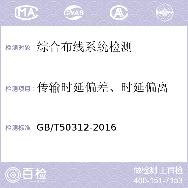 传输时延偏差、时延偏离 GB/T 50312-2016 综合布线系统工程验收规范