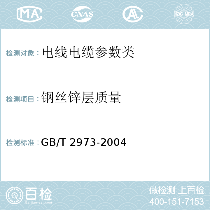 钢丝锌层质量 GB/T 2973-2004 镀锌钢丝锌层质量试验方法