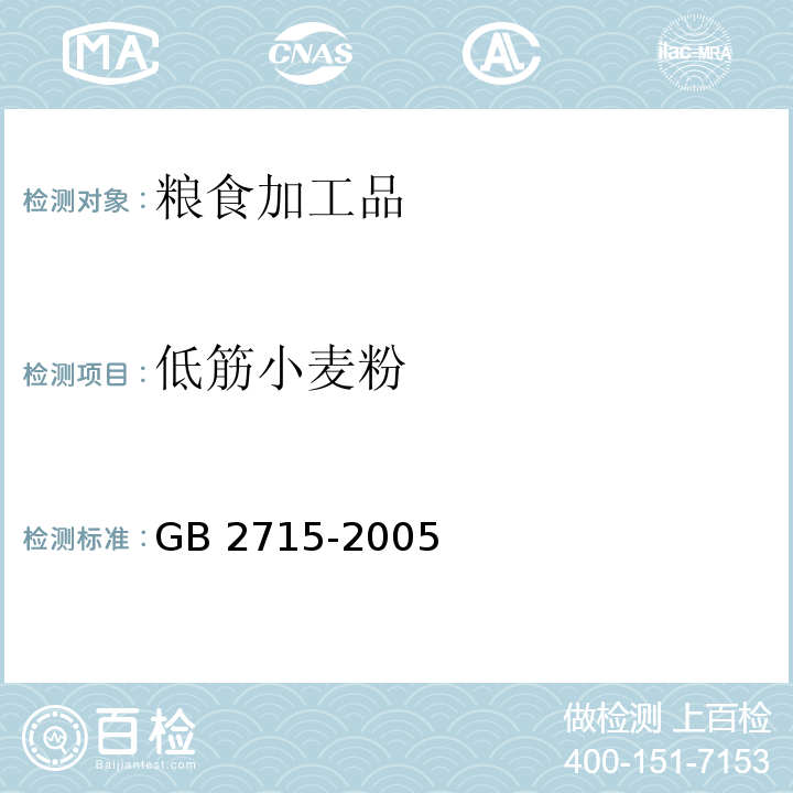 低筋小麦粉 GB 2715-2005 粮食卫生标准