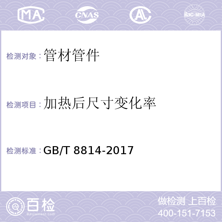 加热后尺寸变化率 门、窗用未增塑聚氯乙烯（PVC-U）型材GB/T 8814-2017　6.5