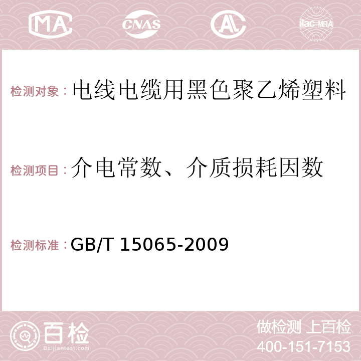 介电常数、介质损耗因数 电线电缆用黑色聚乙烯塑料GB/T 15065-2009