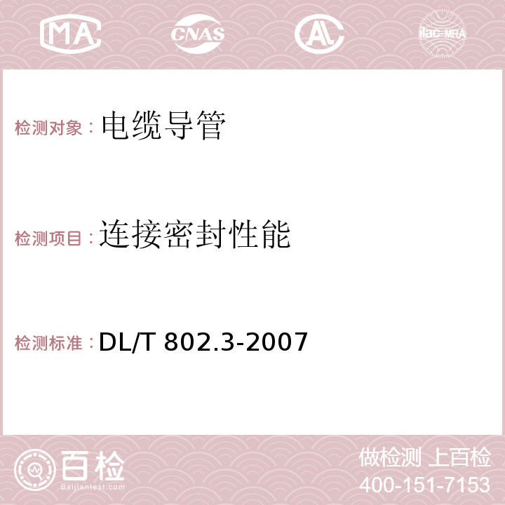 连接密封性能 电力电缆用导管技术条件 第3部分：氯化聚氯乙烯及硬聚氯乙烯塑料电缆导管 DL/T 802.3-2007