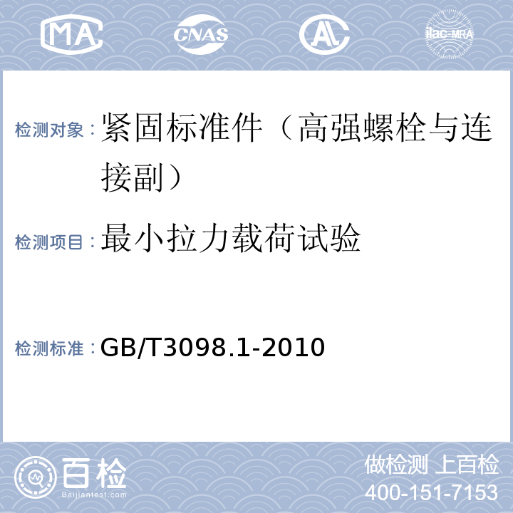 最小拉力载荷试验 紧固件机械性能 螺栓、螺钉和螺柱GB/T3098.1-2010