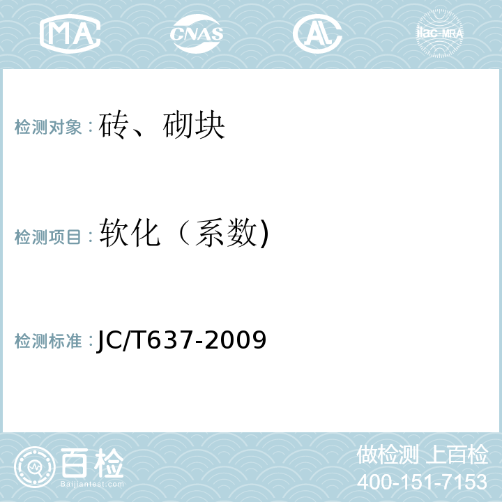 软化（系数) 蒸压灰砂多孔砖 JC/T637-2009