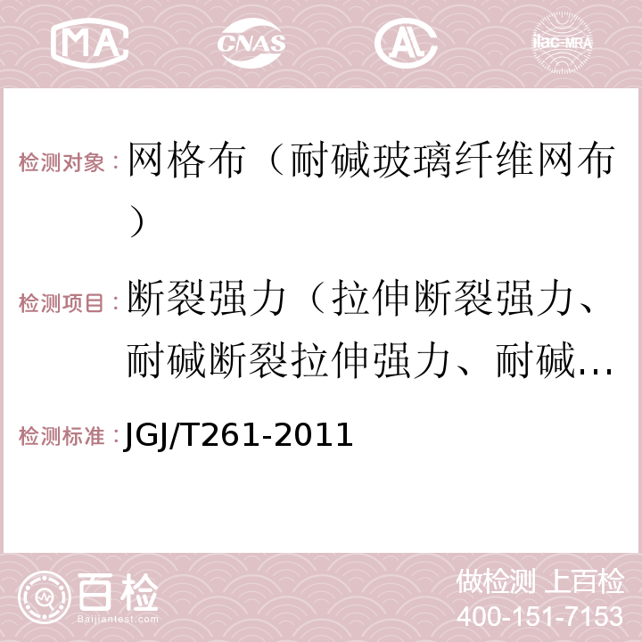 断裂强力（拉伸断裂强力、耐碱断裂拉伸强力、耐碱断裂强力） JGJ/T 261-2011 外墙内保温工程技术规程(附条文说明)