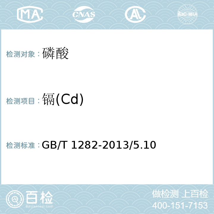 镉(Cd) GB/T 1282-2013 化学试剂 磷酸