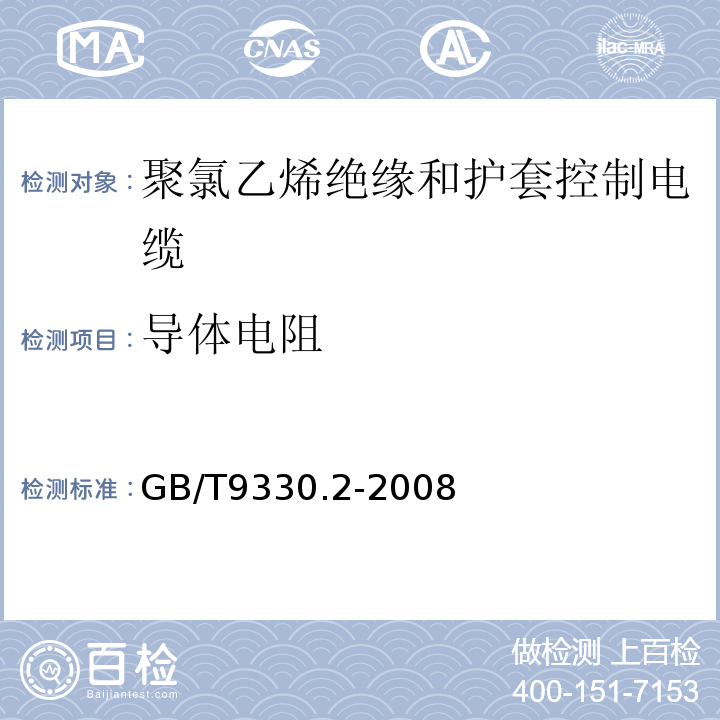 导体电阻 塑料绝缘控制电缆第2部分:聚氯乙烯绝缘和护套控制电缆 GB/T9330.2-2008