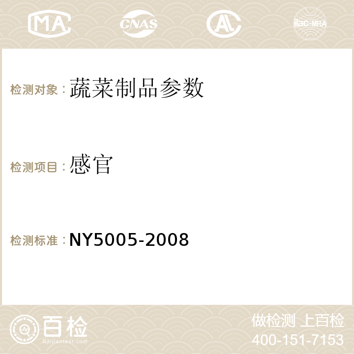 感官 NY 5005-2008 无公害食品 茄果类蔬菜