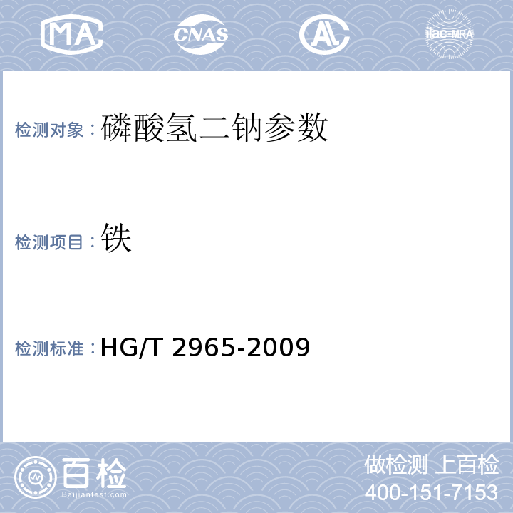 铁 磷酸氢二钠 HG/T 2965-2009中5.9