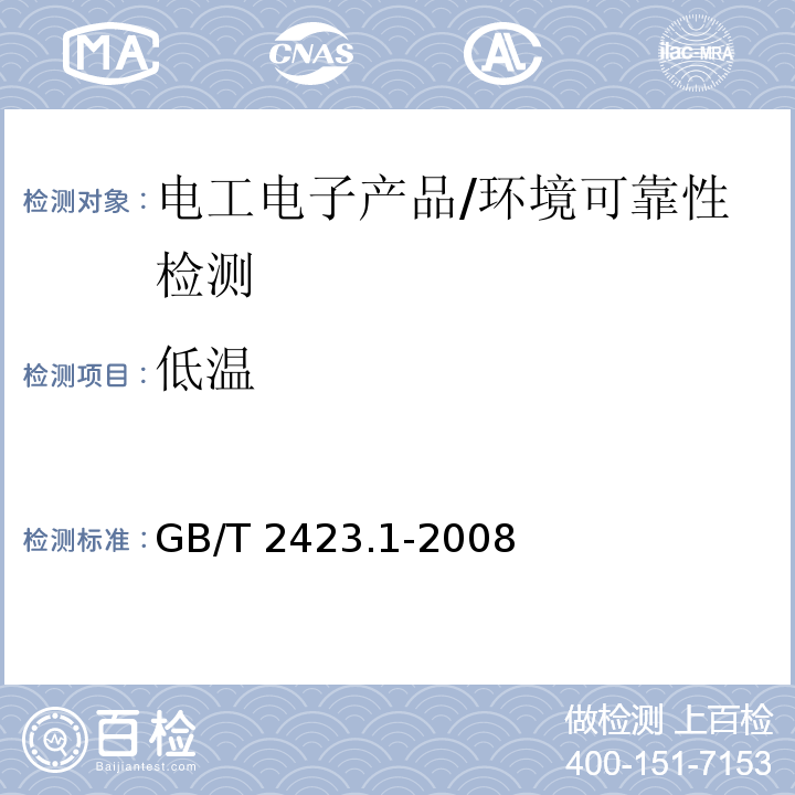 低温 电工电子产品环境试验第2部分:试验方法试验A:低温 /GB/T 2423.1-2008