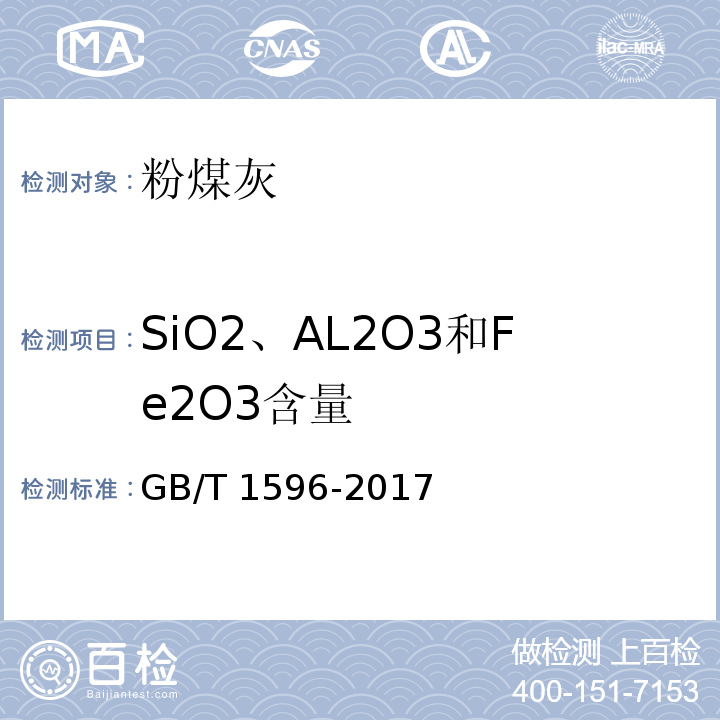 SiO2、AL2O3和Fe2O3含量 用于水泥和混凝土中的粉煤灰 GB/T 1596-2017