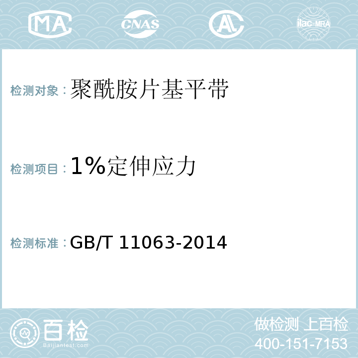 1%定伸应力 GB/T 11063-2014 聚酰胺片基平带