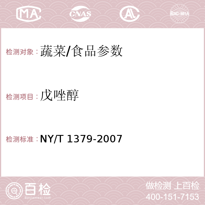 戊唑醇 蔬菜中334种农药多残留的测定 气相色谱质谱法和液相色谱质谱法/NY/T 1379-2007