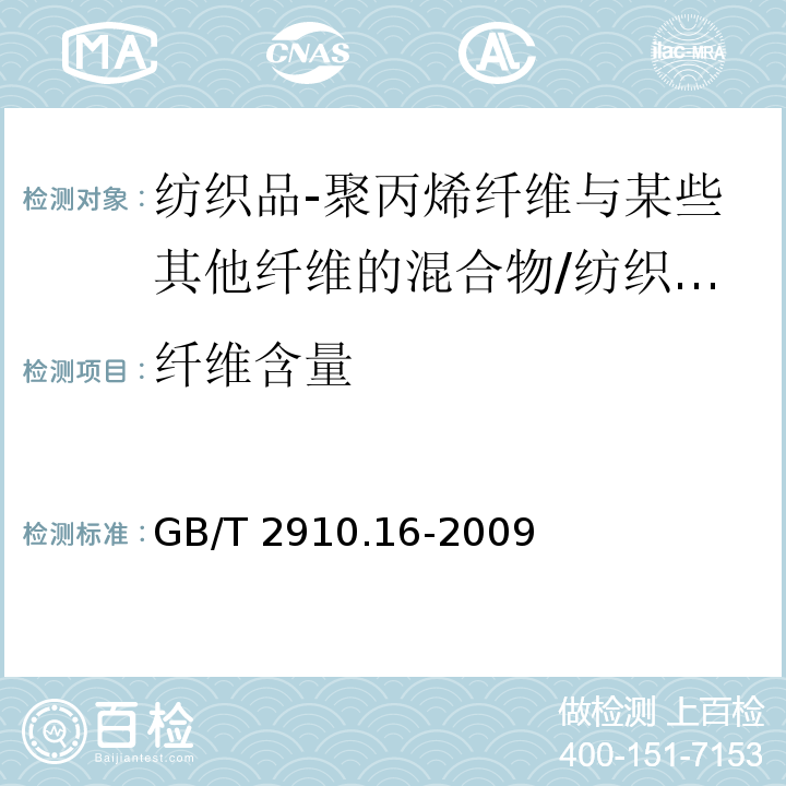 纤维含量 纺织品 定量化学分析 第16部分：聚丙烯纤维与某些其他纤维的混合物（二甲苯法）/GB/T 2910.16-2009