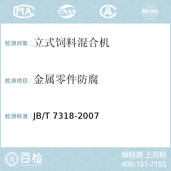 金属零件防腐 立式饲料混合机JB/T 7318-2007（5.5）