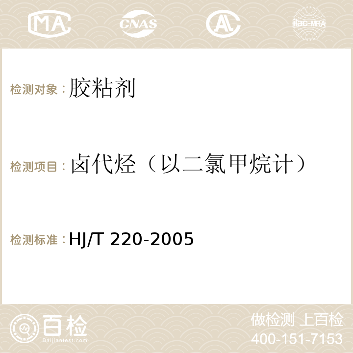 卤代烃（以二氯甲烷计） HJ/T 220-2005 环境标志产品技术要求 胶粘剂