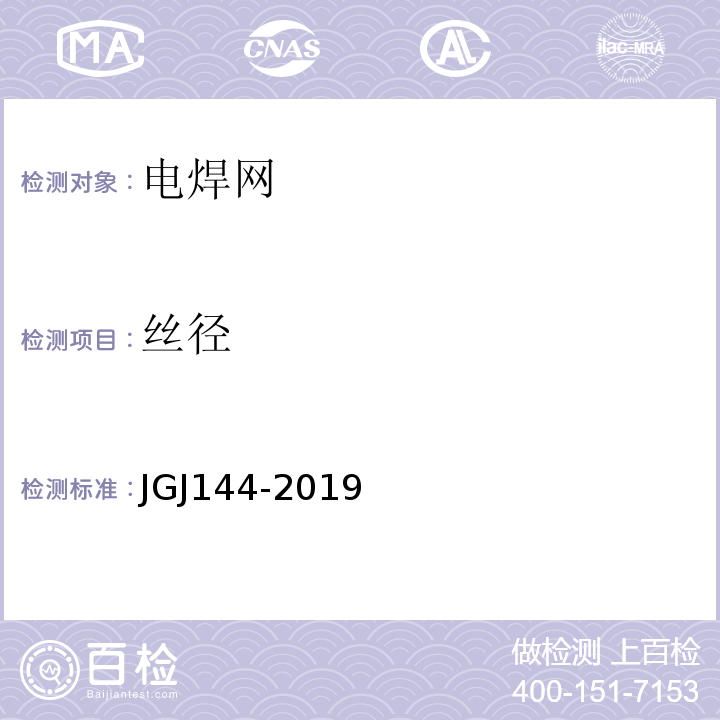 丝径 外墙外保温工程技术标准 JGJ144-2019