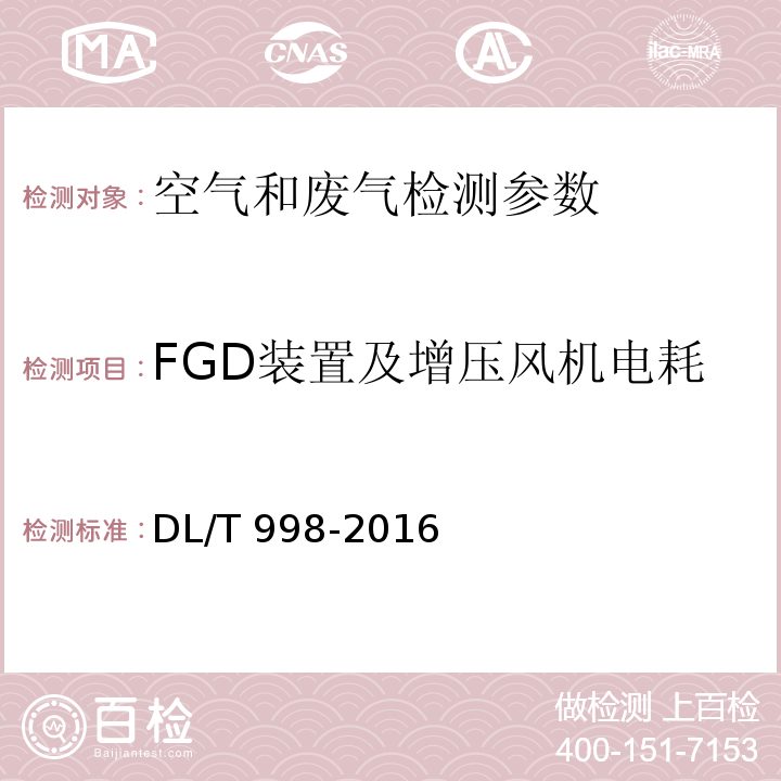 FGD装置及增压风机电耗 DL/T 998-2016 石灰石-石膏湿法烟气脱硫装置性能验收试验规范